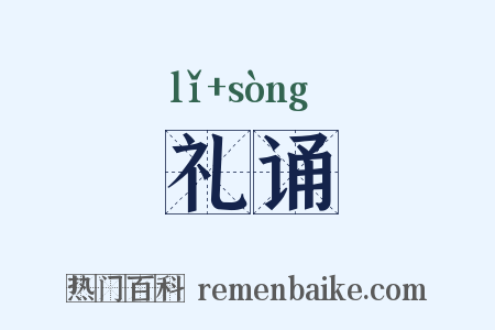 礼诵是什么意思的图片